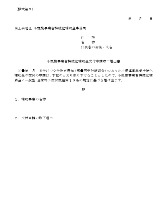交付申請取下届出書（様式第３）のスクリーンショット
